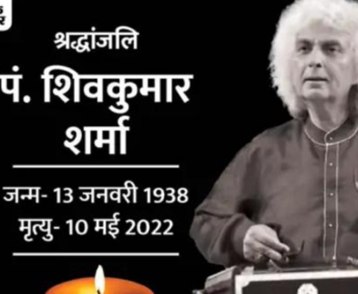 संतूर वादक पंडित शिवकुमार शर्मा का निधन 84 साल की उम्र में ली अंतिम सांस पंडित हरिप्रसाद चौरसिया के साथ चांदनी और लम्हे फिल्म में संगीत दिया था