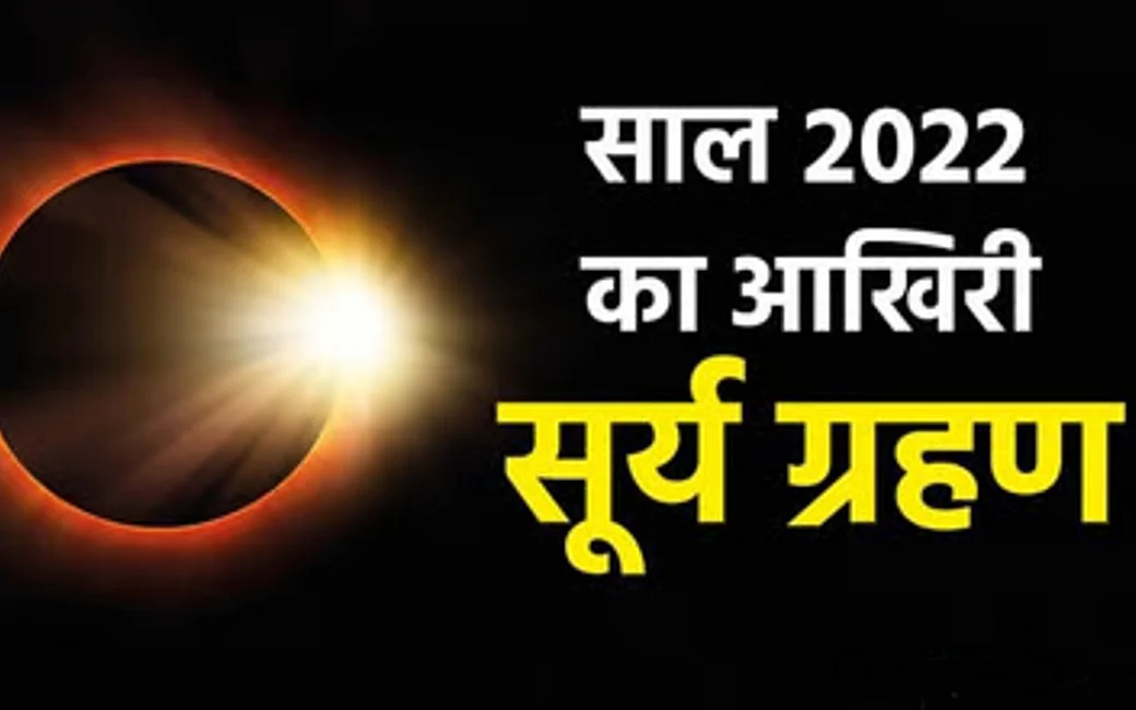 साल का आखिरी सूर्य ग्रहण,भारत में सबसे पहले दिखेगा,दस साल बाद दिवाली पर सूर्य ग्रहण