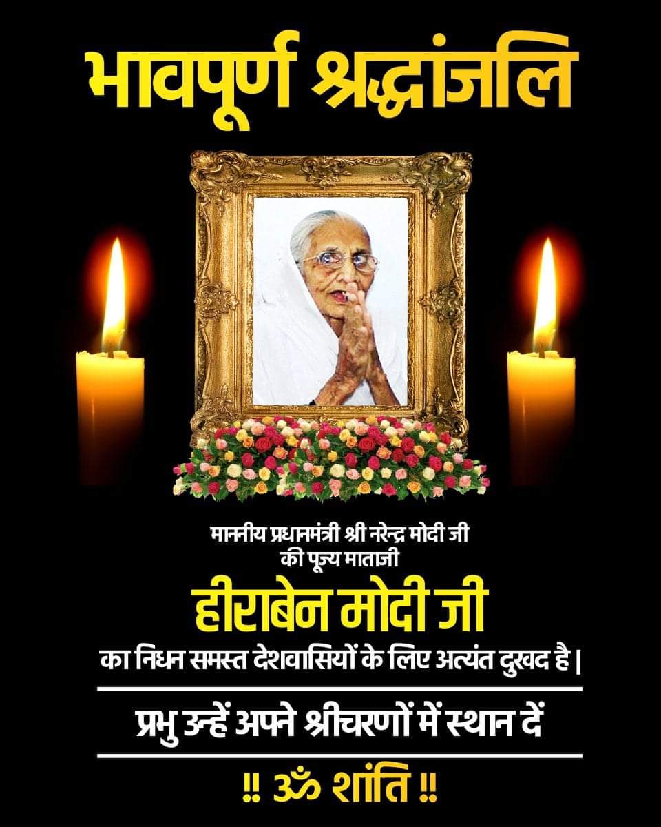 पीएम मोदी जी व्यक्तित्व और कृतित्व के संदर्भों में माता स्व. हीराबा का योगदान शताब्दियों तक आने वाली पीढ़ी के लिए प्रेरणास्पद रहेगा- श्री अमर अग्रवाल*