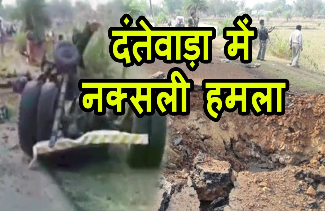 दंतेवाड़ा में बड़ा नक्सली हमला ,11 जवान हुए शहीद
