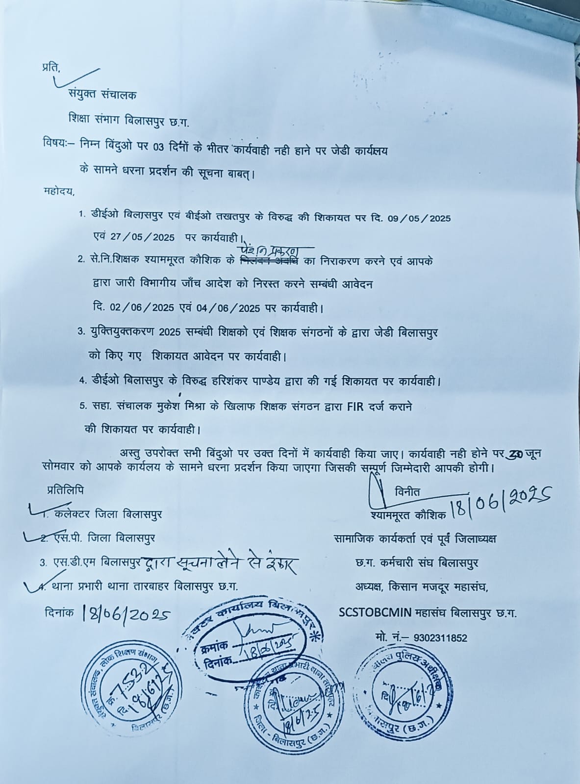 शिक्षा विभाग के संयुक्त संचालक डीईओ एवं बीईओ की मनमानी एवं जिला कलेक्टर बिलासपुर द्वारा कोई कार्यवाही नहीं करने के एवं स्कूल व शिक्षकों के युक्तियुक्तकरण में शिक्षकों को प्रताड़ित करने के विरोध में 30जून को धरना प्रदर्शन की चेतावनी दी गई है
