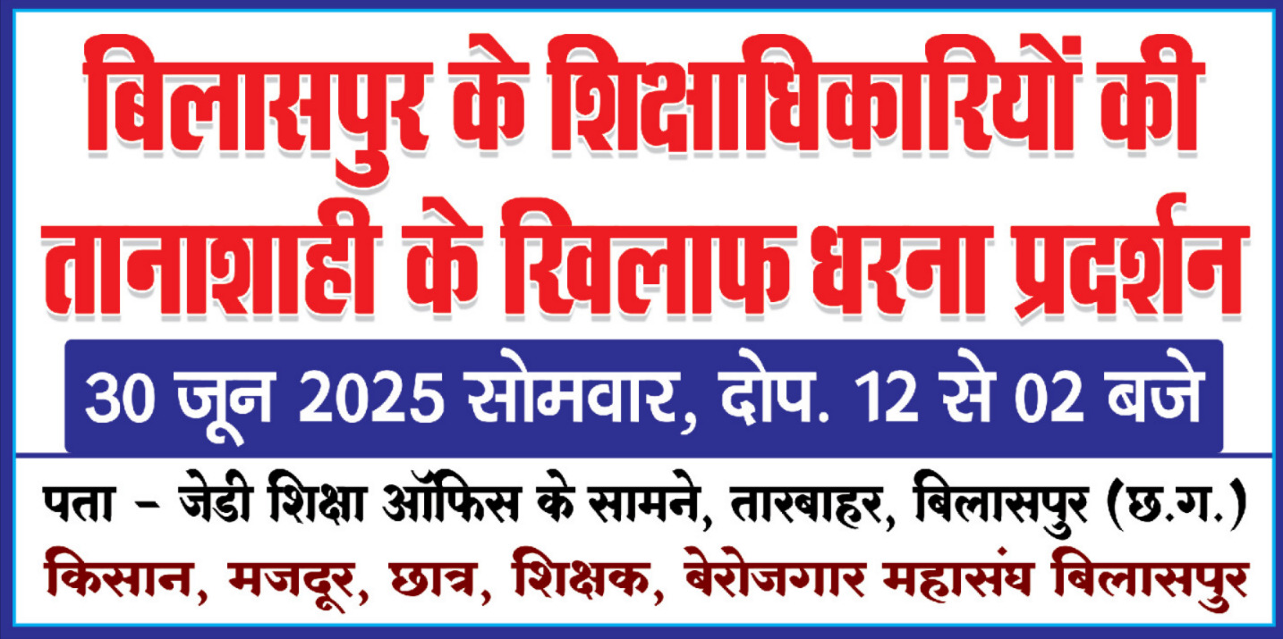 शिक्षा विभाग बिलासपुर के अधिकारियों की मनमानी के खिलाफ 30 जून को 12 से 02 बजे तक जेडी शिक्षा कार्यालय के सामने धरना प्रदर्शन, कार्रवाई नहीं होने पर शिक्षकों , किसान मजदूर महासंघ,शिक्षक संगठनों में आक्रोश