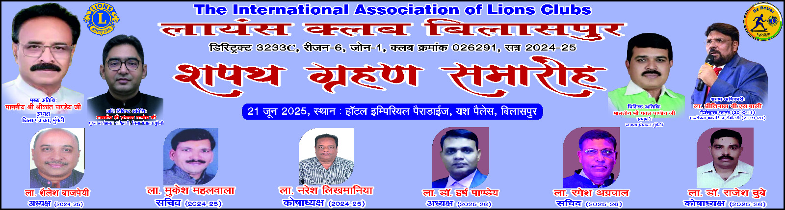 लायऺस क्लब बिलासपुर के अध्यक्ष हर्ष, सचिव रमेश, कोषाध्यक्ष डॉ राजेश बने