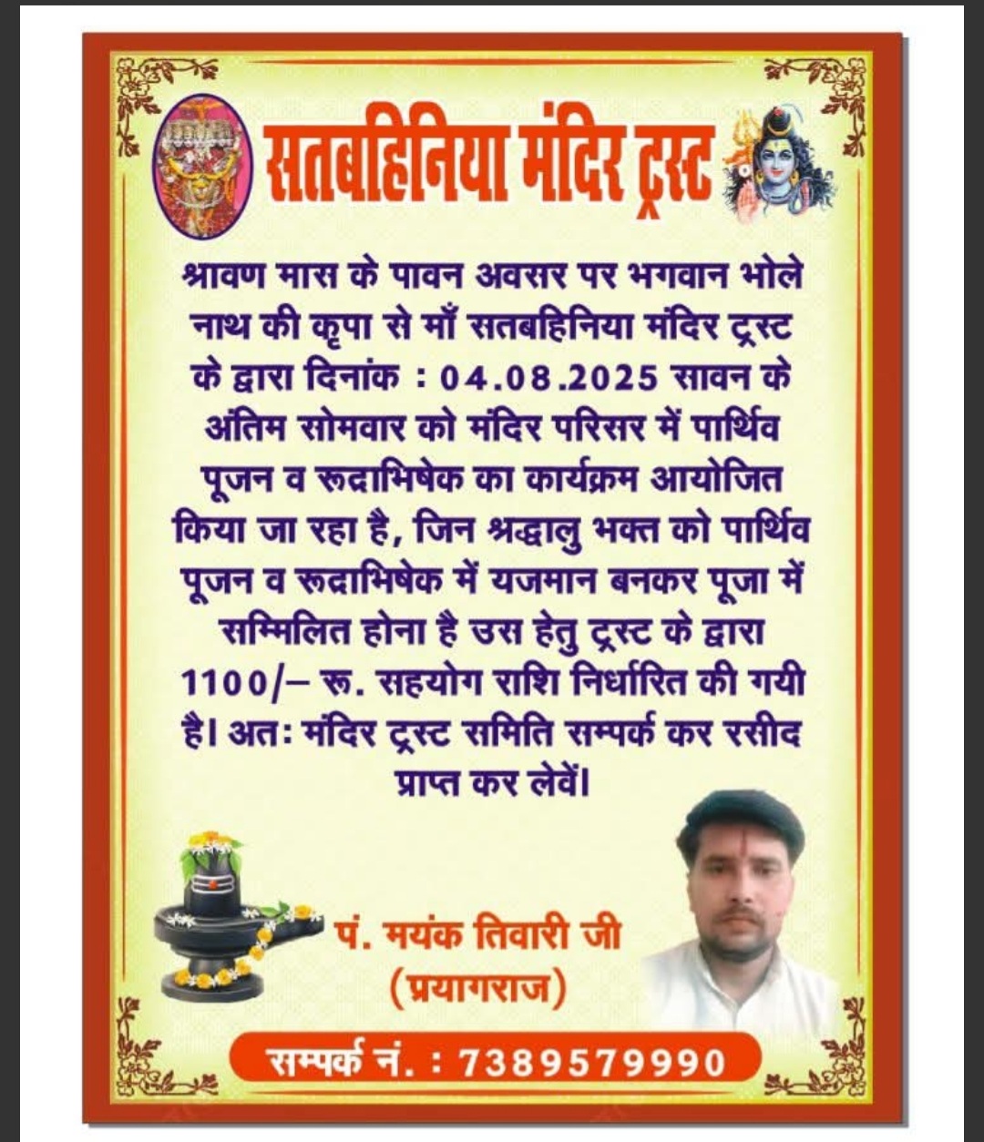 सावन के अंतिम सोमवार में सतबहिनी  मंदिर ट्रस्ट द्वारा पार्थिव पूजन व रुद्राभिषेक का आयोजन,1100/ सहयोग राशि से प्राप्त करें धन, वैभव, आयु एवं लक्ष्मी की कृपा