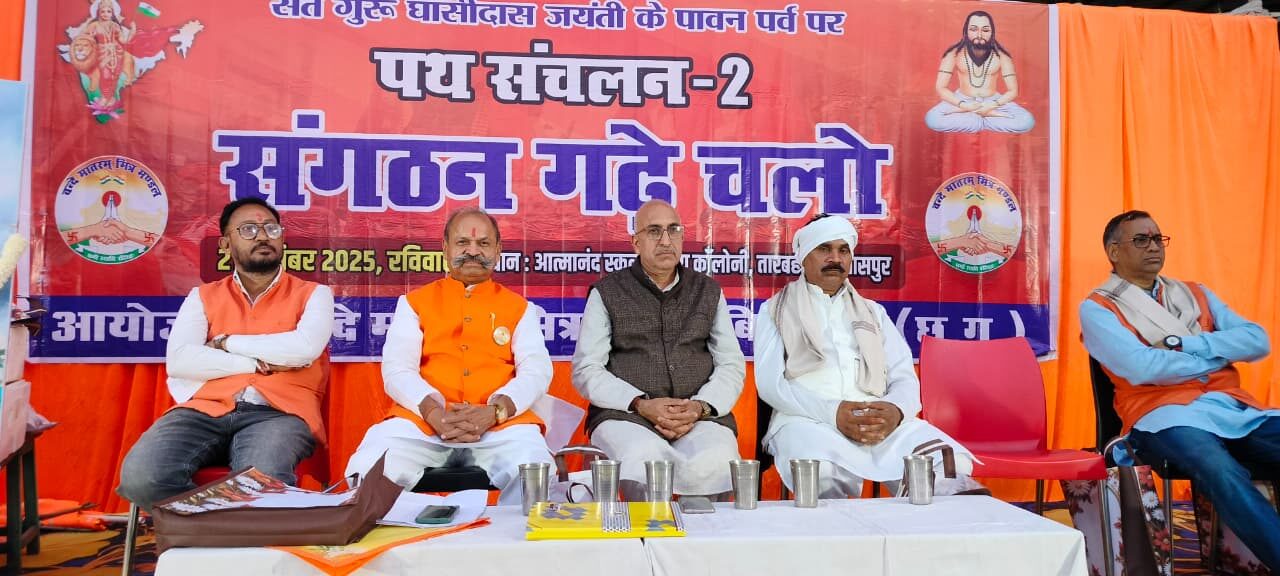 वंदे मातरम मित्र मंडल की 228वीं साप्ताहिक बैठक सामाजिक समरसता एवं “संगठन गढ़े चलो” के संकल्प के साथ संत गुरु घासीदास जी की जयंती के अवसर पर भव्य पथ संचलन के रूप में आयोजित