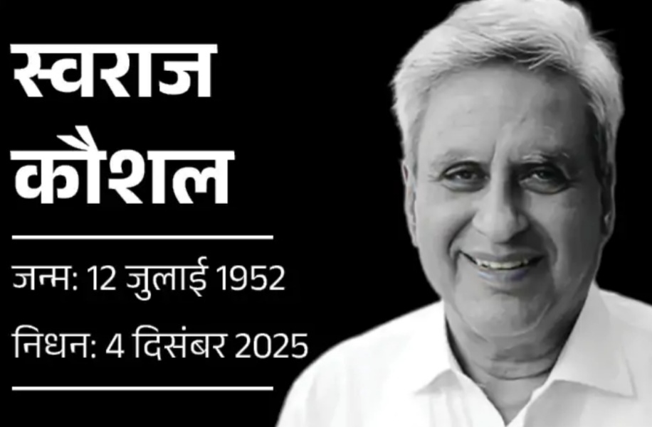 सुषमा स्वराज के पति स्वराज कौशल का निधन