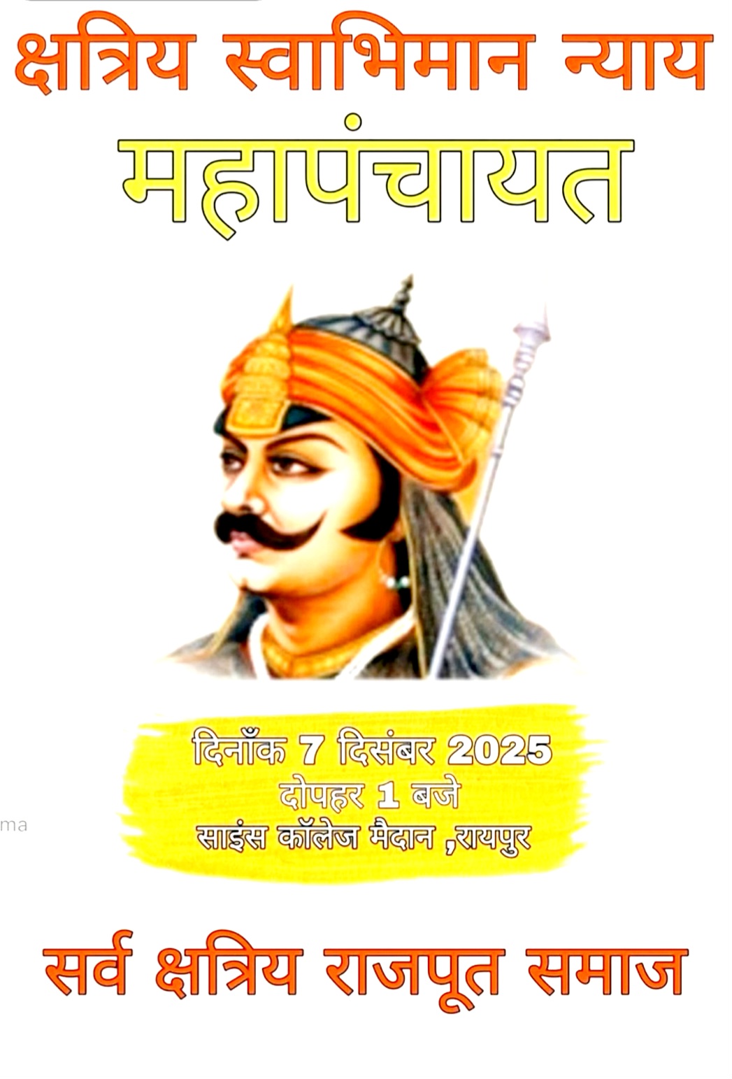 CG BREAKING: राजपूत–क्षत्रिय समाज इकठ्ठा: 7 दिसंबर को साइंस कॉलेज रायपुर में न्याय महापंचायत,राजपूत के 19 संगठनों ने दिया समर्थन पुलिस कार्रवाई के विरोध में आवाज