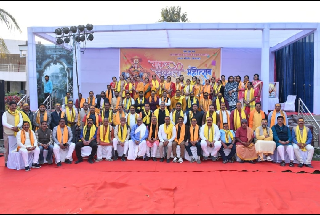 विप्र युवा मंच खारंग परिक्षेत्र छत्तीसगढ़ी सरयूपारीण ब्राह्मण समाज का ‘संक्रांति महोत्सव’ का सफल आयोजन