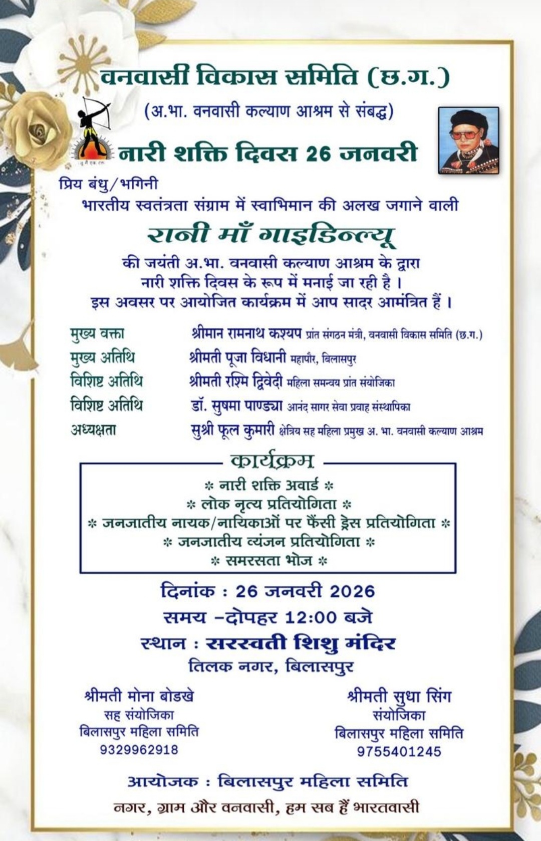 26 जनवरी को बिलासपुर में नारी शक्ति दिवस पर होगा भव्य आयोजन