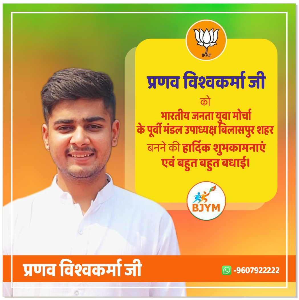 भाजपा युवा मोर्चा पूर्वी मंडल के उपाध्यक्ष बने प्रणव विश्वकर्मा