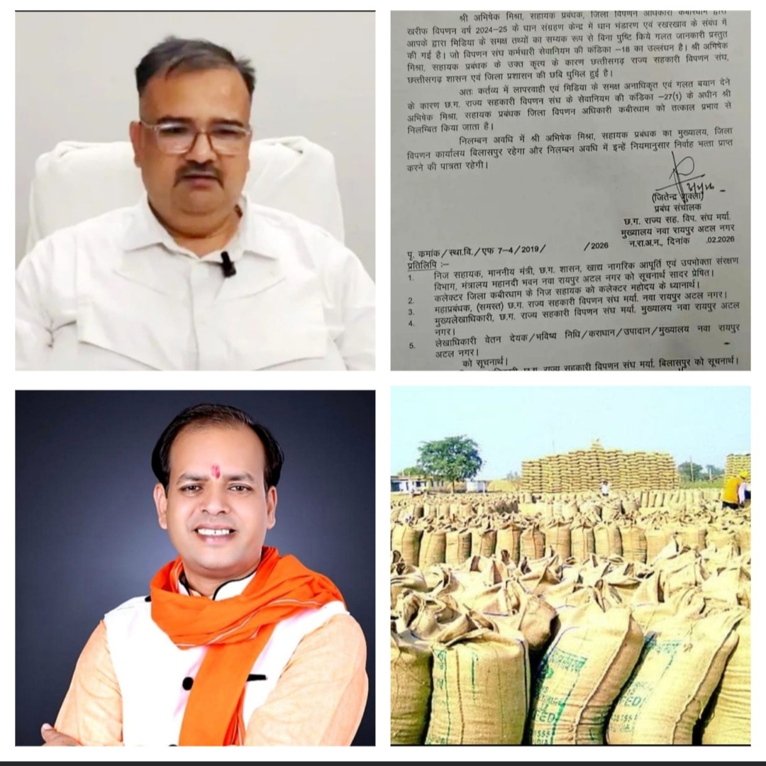 धान खरीदी में लापरवाही, जिला विपणन अधिकारी अभिषेक मिश्रा सस्पेंड,किसानों के सम्मान और अधिकारों की रक्षा सरकार की सर्वोच्च प्राथमिकता – प्रदेश प्रवक्ता बी पी सिंह