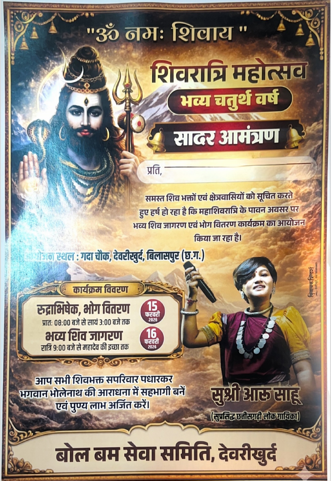 बिलासपुर देवरीखुर्द में आज सुप्रसिद्ध छत्तीसगढ़ी गायिका आरु साहू की धूम