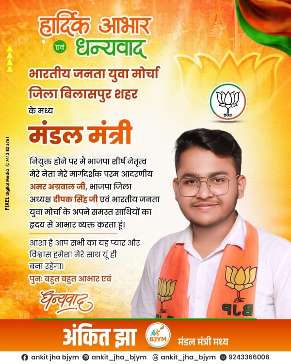 भाजपा युवा मोर्चा जिला बिलासपुर शहर&nbsp; मध्य मंडल मंत्री नियुक्त होने पर अंकित झा ने शहर विधायक अमर अग्रवाल का आभार जताया