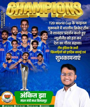 T20 वर्ल्ड कप में तीसरी बार चैंपियन होने ,भारतीय क्रिकेट टीम के शानदार प्रदर्शन एवं देश का गौरव बढ़ाने पर बिलासपुर मध्य के मंडल मंत्री अंकित झा ने दी टीम इंडिया को बधाई