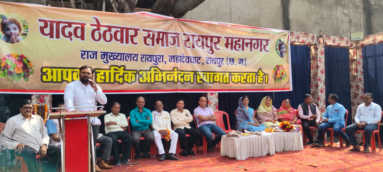 यादव ठेठवार समाज रायपुर महानगर का एक दिवसीय वार्षिक अधिवेशन एवं होली मिलन उत्सव सम्पन्न