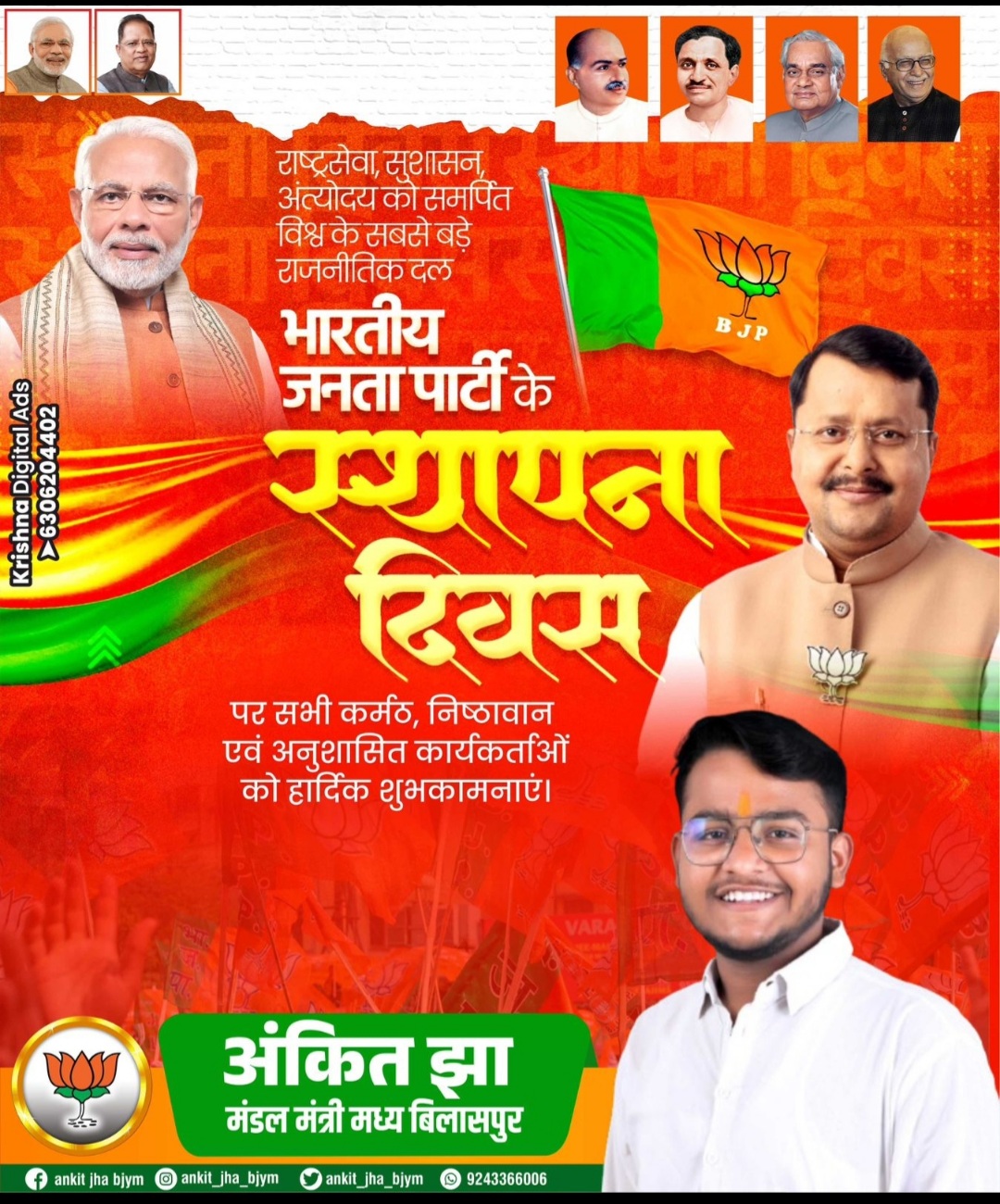 भाजपा के 47वें स्थापना दिवस की मंडल मंत्री अंकित झा ने दी बधाई, भाजपा परिवार से&nbsp; भाजपा का झंडा फहराने की अपील