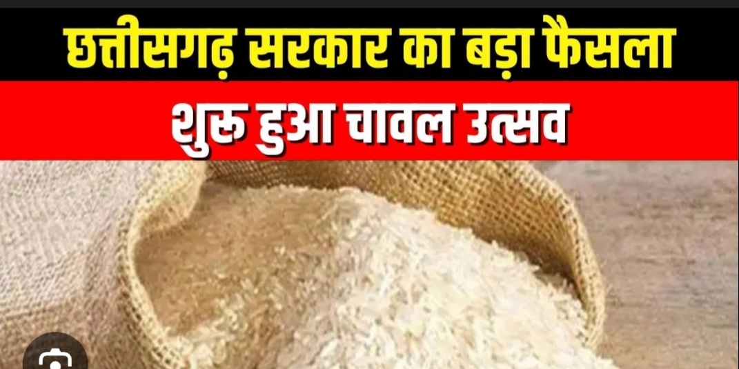 चावल उत्सव का शुभारंभ, लाखों परिवारों को मिल रहा सीधा लाभ
