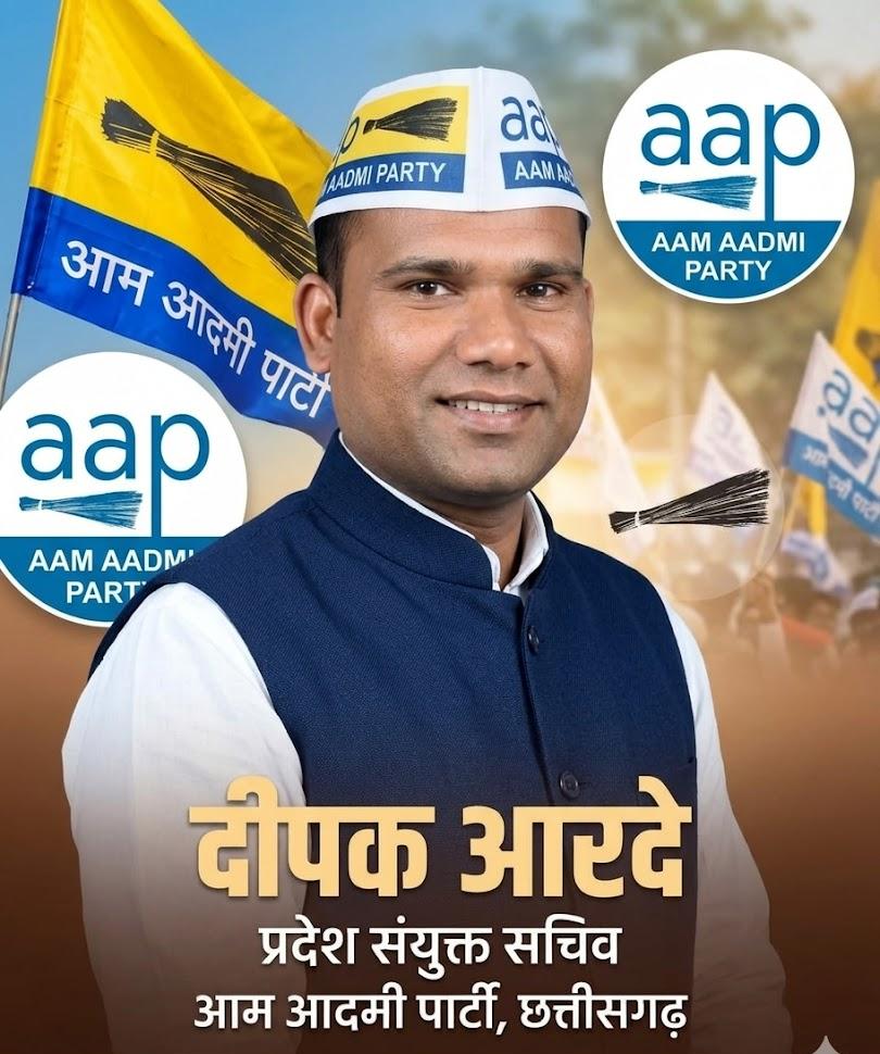 बालोद के शैक्षणिक पतन पर ‘आप’ का तीखा प्रहार: पत्रकारों का दमन और प्रशासनिक हठधर्मिता ने उजाड़ा मासूमों का भविष्य”