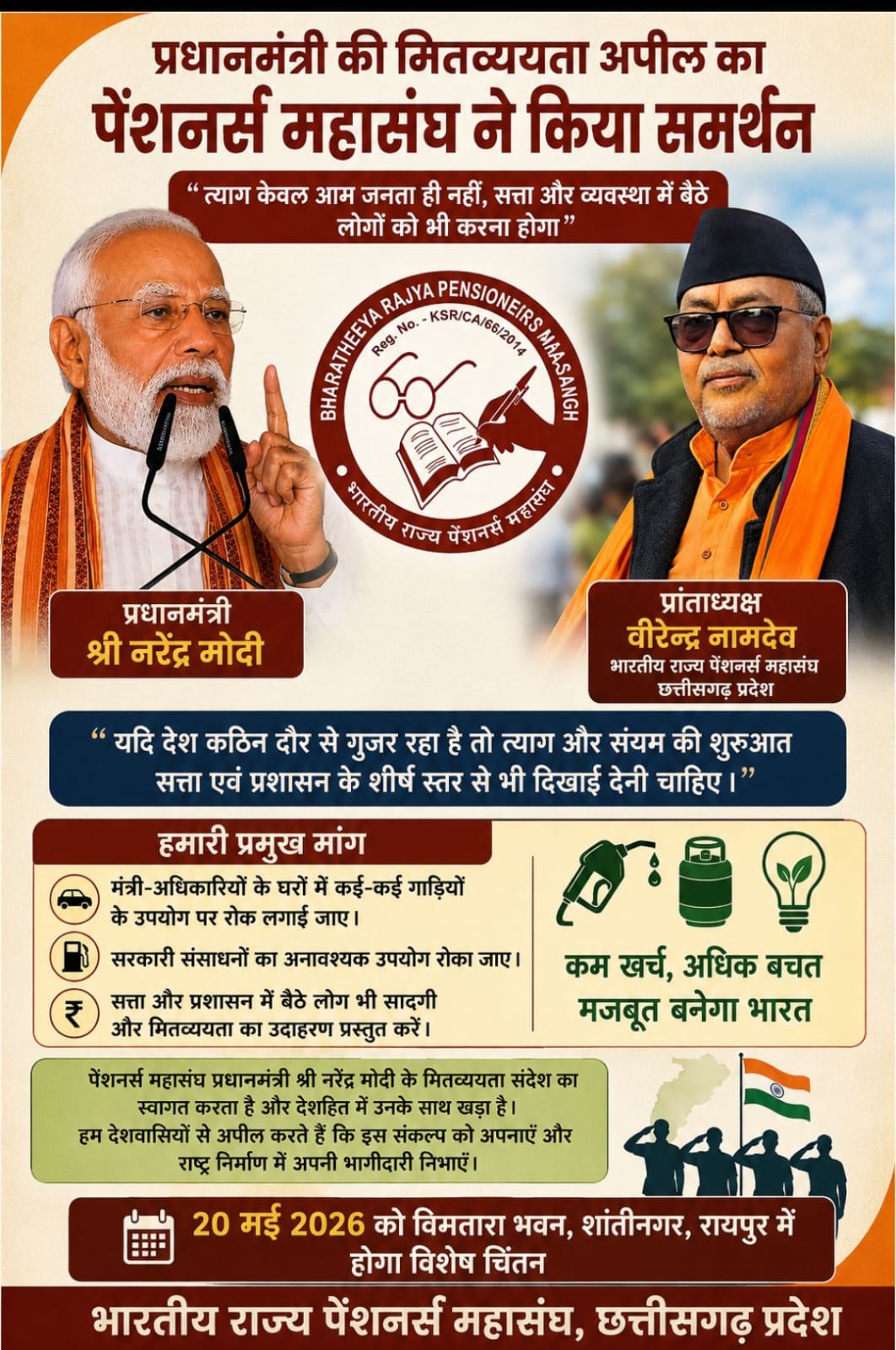 त्याग केवल आम जनता ही नहीं, सत्ता और व्यवस्था में बैठे लोगों को भी करना होगा”मंत्री अधिकारी के घरों में कई-कई गाड़ियों के उपयोग पर लगाने की मां