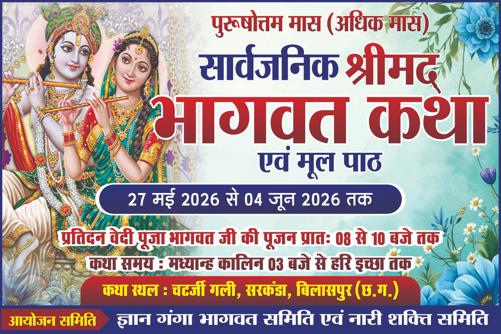 पुरुषोत्तम मास में श्रीमद् भागवत कथा का भव्य आयोजन, 27 मई को निकलेगी कलश यात्रा, कश्यप परिवार होगा मुख्य यजमान