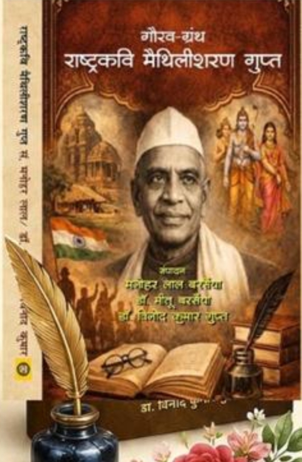 राष्ट्रकवि मैथिलीशरण गुप्त गौरव ग्रन्थ का विमोचन एवं विमर्शराष्ट्र कवि के ग्रंथों की विशाल प्रदर्शनी एवं बिक्री का महाकुंभ