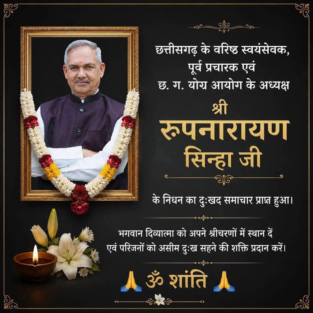 योग आयोग अध्यक्ष रूप नारायण सिन्हा का कार्डियक अरेस्ट से निधन,बिलासपुर में भाजपा प्रशिक्षण शिविर के दौरान आया अटैक:सिम्स में डॉक्टरों ने किया मृत घोषित