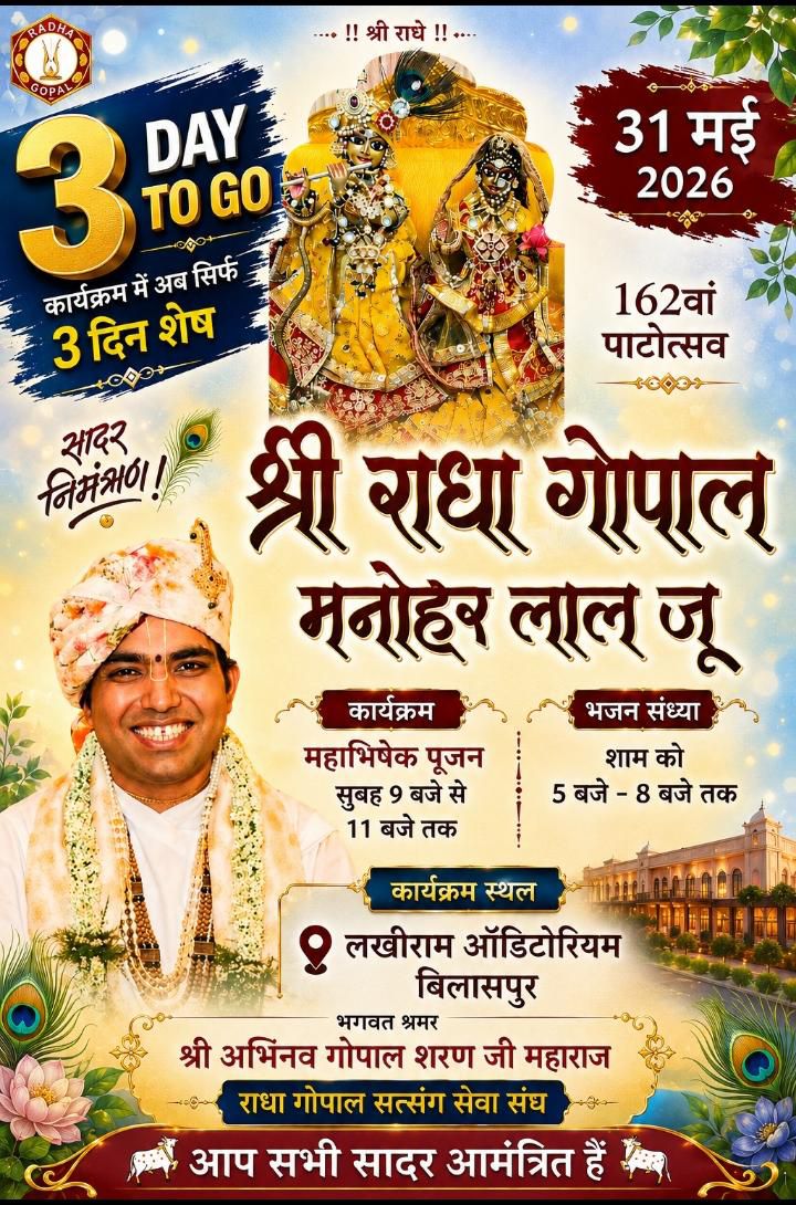 31 मई को होगा श्री राधा गोपाल मनोहर लाल जी का 162वां पाटोत्सव, बिलासपुर में महाअभिषेक व भजन संध्या की तैयारियाँ अंतिम चरण में