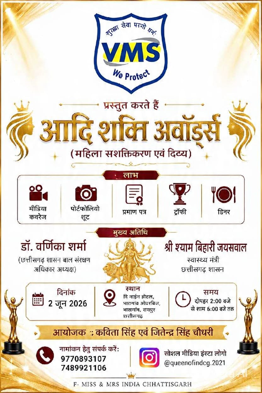 आदि शक्ति जश्न एवं अवार्ड्स 2026छत्तीसगढ़ में पहली बार सभी आयु वर्ग की महिलाओं के लिए सम्मान, मनोरंजन और प्रतिभा का महामंच