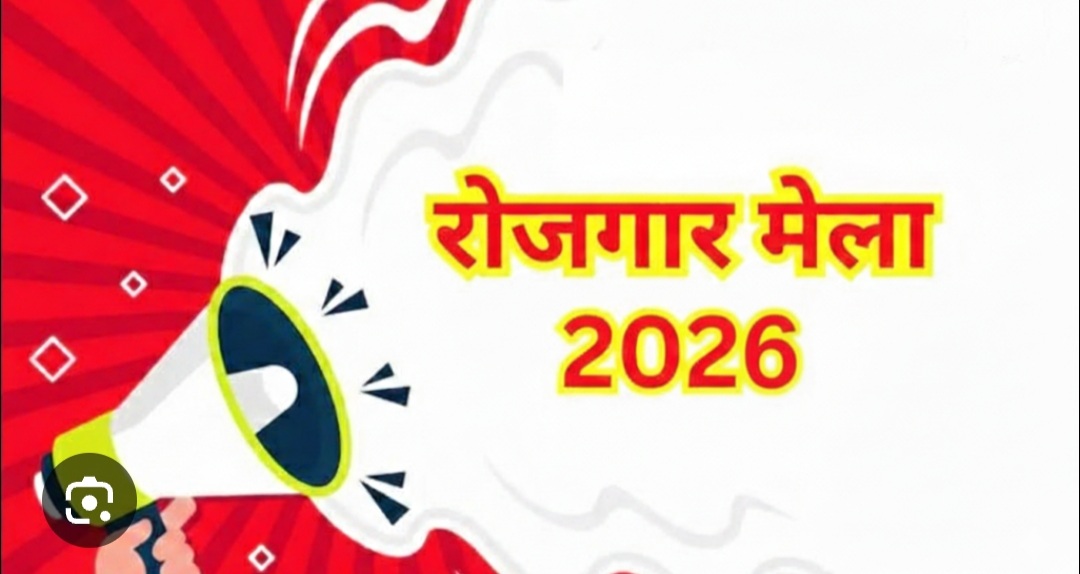 रोजगार मेला 20 मई को, 495 पदों पर होगी भर्ती