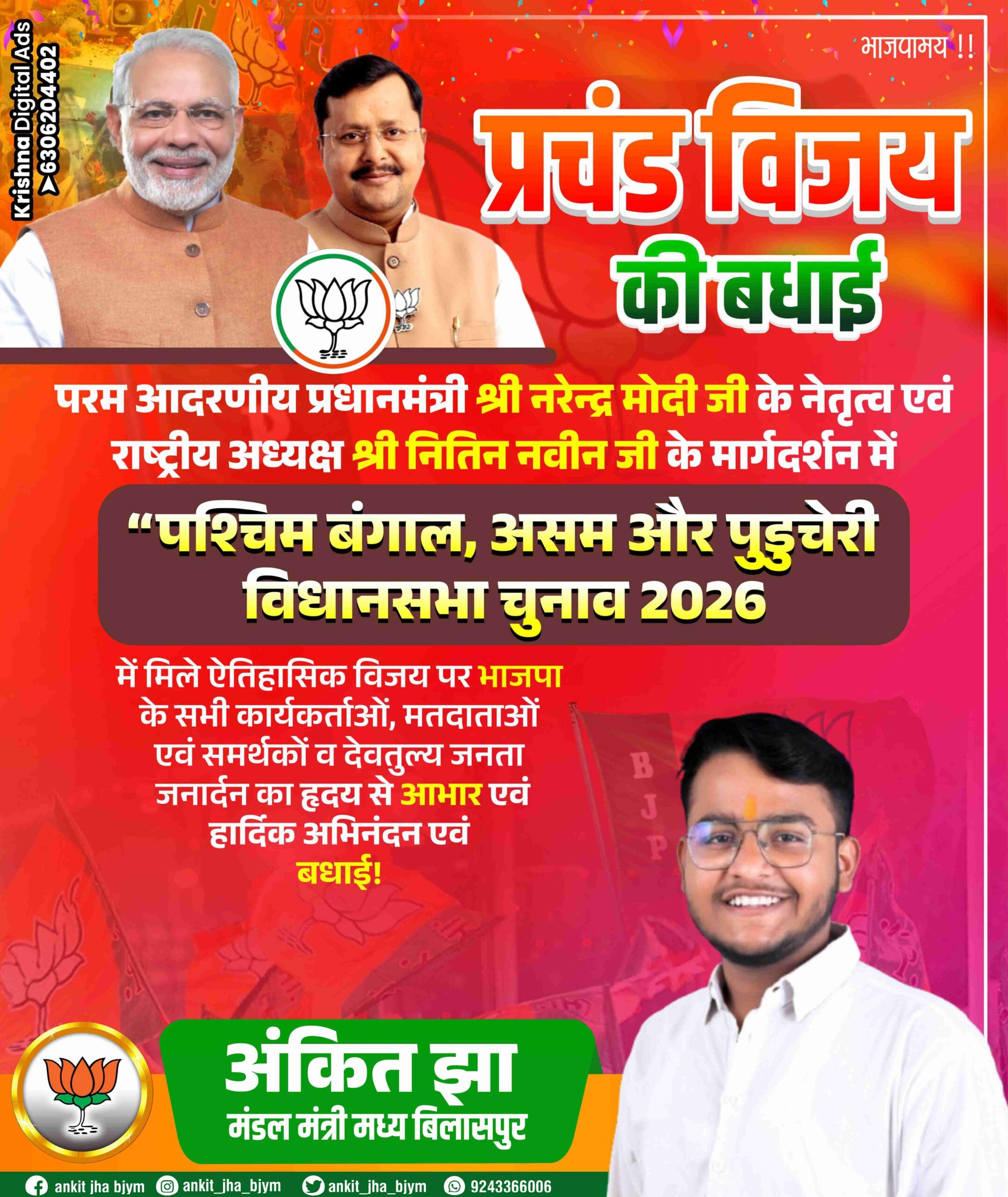 मोदी के नेतृत्व में बीजेपी की तीन राज्यों में ऐतिहासिक सनसनी—बंगाल, असम और पुडुचेरी में प्रचंड विजय”