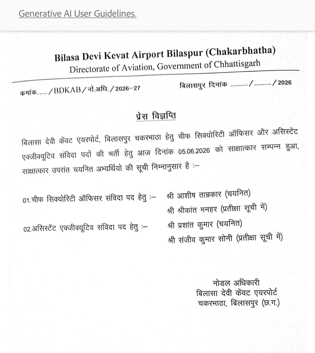 एयरपोर्ट में संविदा पदों के लिए चयन सूची जारी