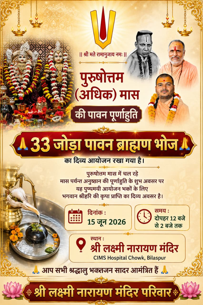 14 वर्ष पश्चात दुर्लभ संयोग में सोमवती अमावस्या पर 33 जोड़ा ब्राह्मणों का लक्ष्मी नारायण मंदिर में भोज का आयोजन
