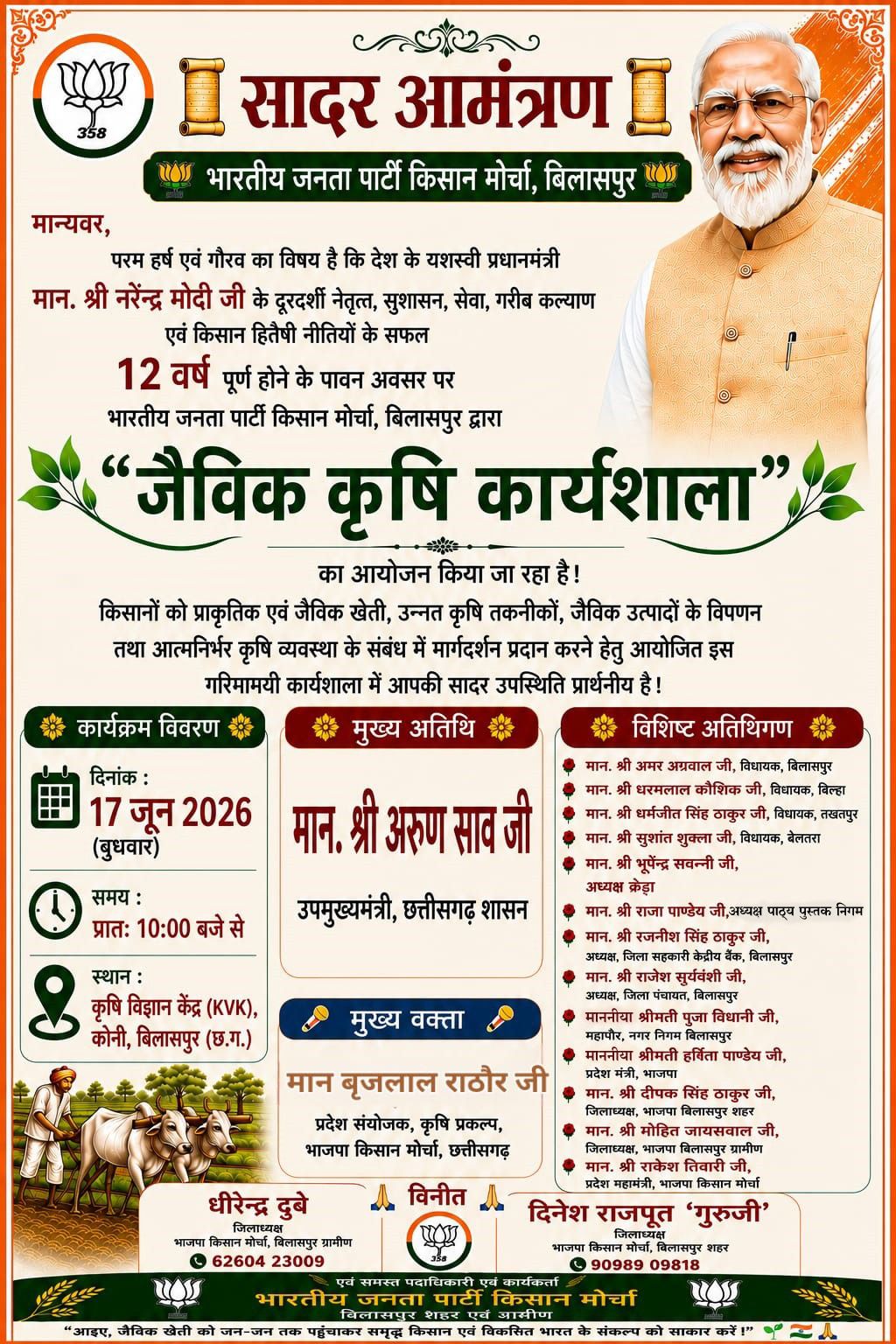 प्रधानमंत्री&nbsp; नरेंद्र मोदी जी के सफल नेतृत्व के 12 वर्ष पूर्ण होने के उपलक्ष्य में भारतीय जनता पार्टी किसान मोर्चा, बिलासपुर द्वारा “जैविक कृषि कार्यशाला” का आयोजन 17 जून 2026, प्रातः 10:00 बजे, कृषि विज्ञान केंद्र (KVK), कोनी, बिलासपुर में आयोजित