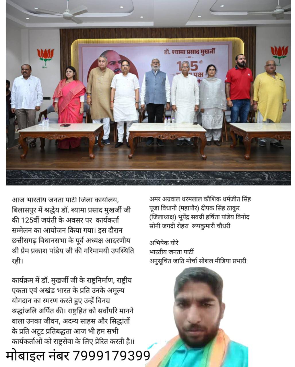 डॉ.श्यामा प्रसाद मुखर्जी की 125वीं जयंती पर भाजपा कार्यकर्ता सम्मेलन आयोजित, राष्ट्रसेवा के संकल्प को किया गया पुनः स्मरण
