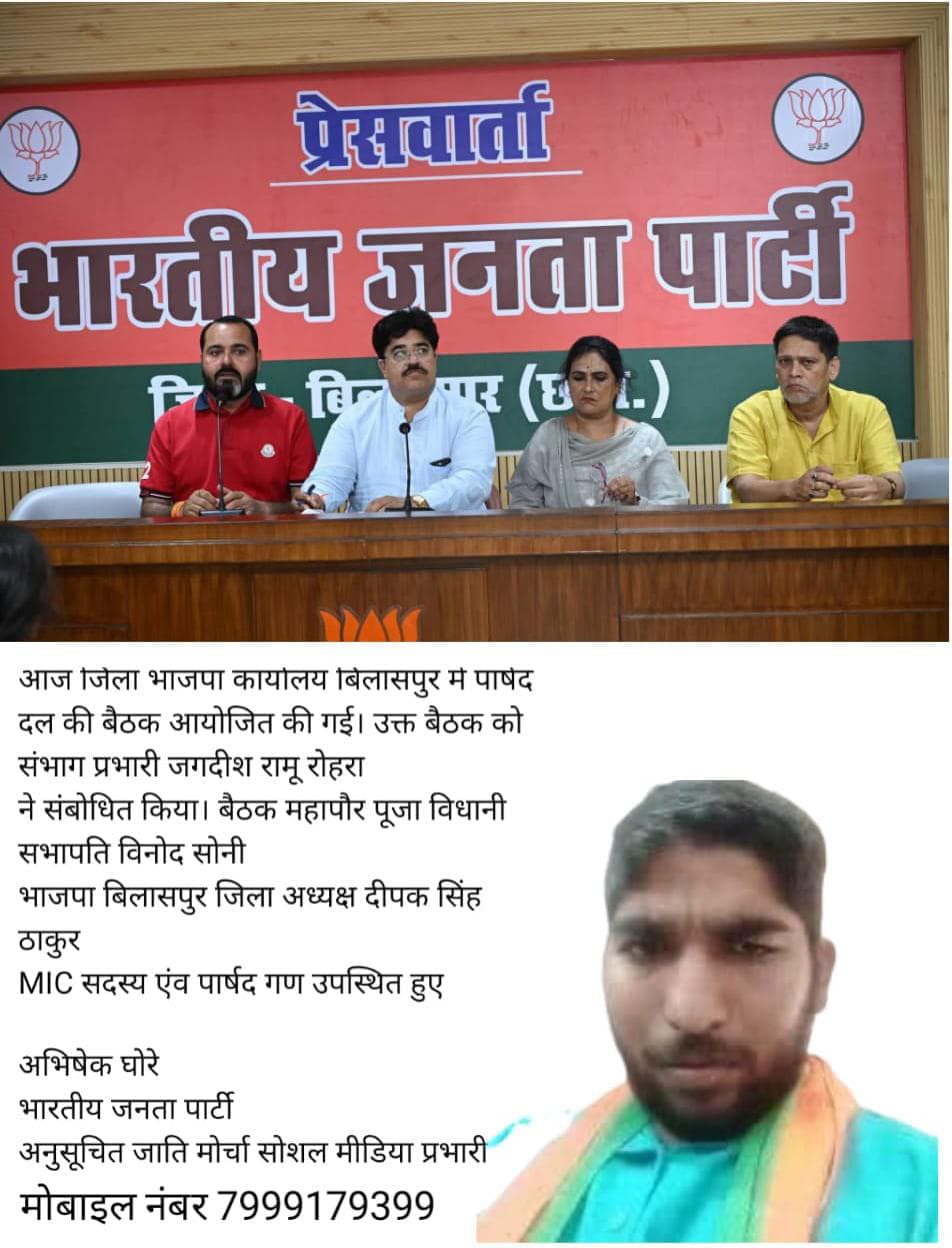 भाजपा पार्षद दल की बैठक में संगठनात्मक मजबूती और जनहित कार्यों पर मंथन, संभाग प्रभारी जगदीश रामू रोहरा ने दिए मार्गदर्शन