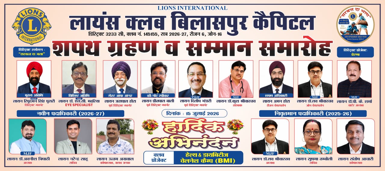 लायंस क्लब बिलासपुर कैपिटल का शपथ ग्रहण एवं सम्मान समारोह संपन्न, नए अध्यक्ष डॉ. अवनीश त्रिपाठी ने संभाला कार्यभार
