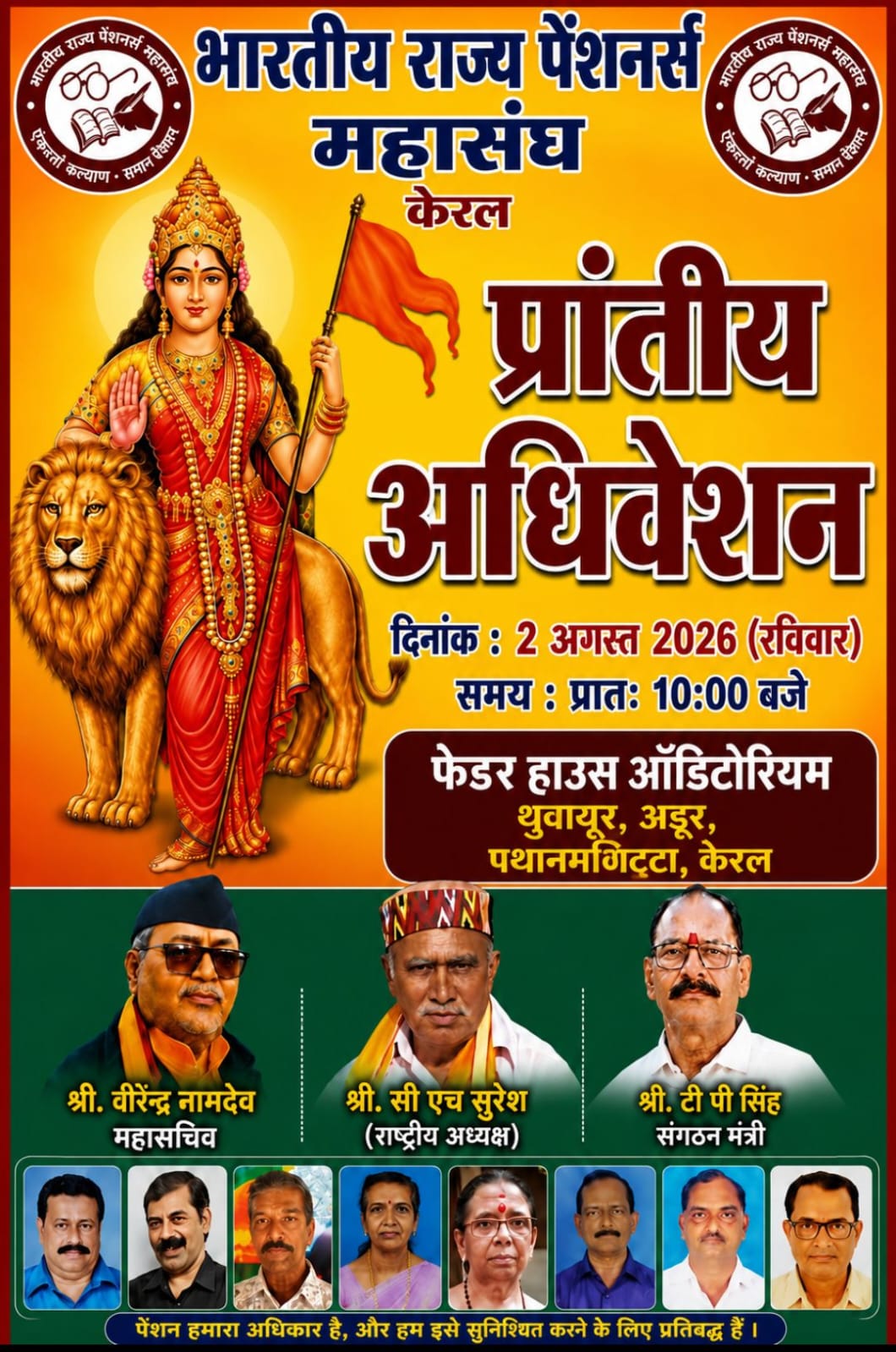केरल राज्य अधिवेशन में शामिल होंगे राष्ट्रीय महामंत्री वीरेन्द्र नामदेव एवं राष्ट्रीय संगठन मंत्री टी. पी. सिंह