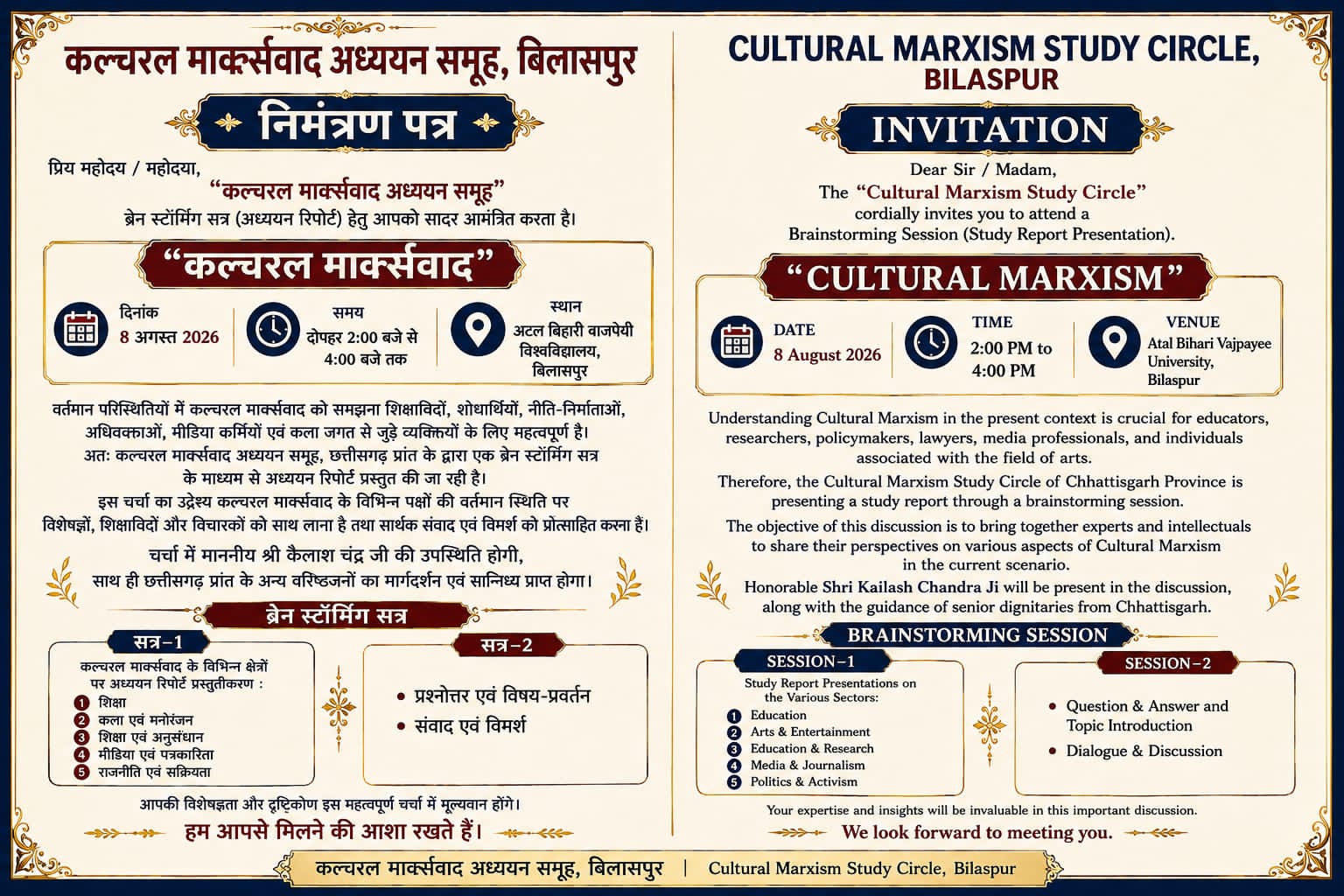 कल्चरल मार्क्सवाद अध्ययन समूह द्वारा 8 अगस्त को ‘कल्चरल मार्क्सवाद’ विषय पर ब्रेन स्टॉर्मिंग सत्र का आयोजन