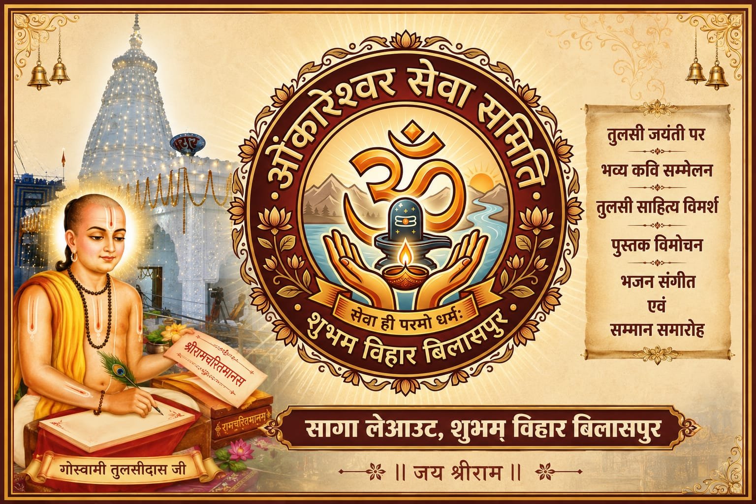तुलसी जयंती पर राष्ट्रीय विमर्श, कवि सम्मेलन, पुस्तक विमोचन एवं सम्मान समारोह का आयोजन