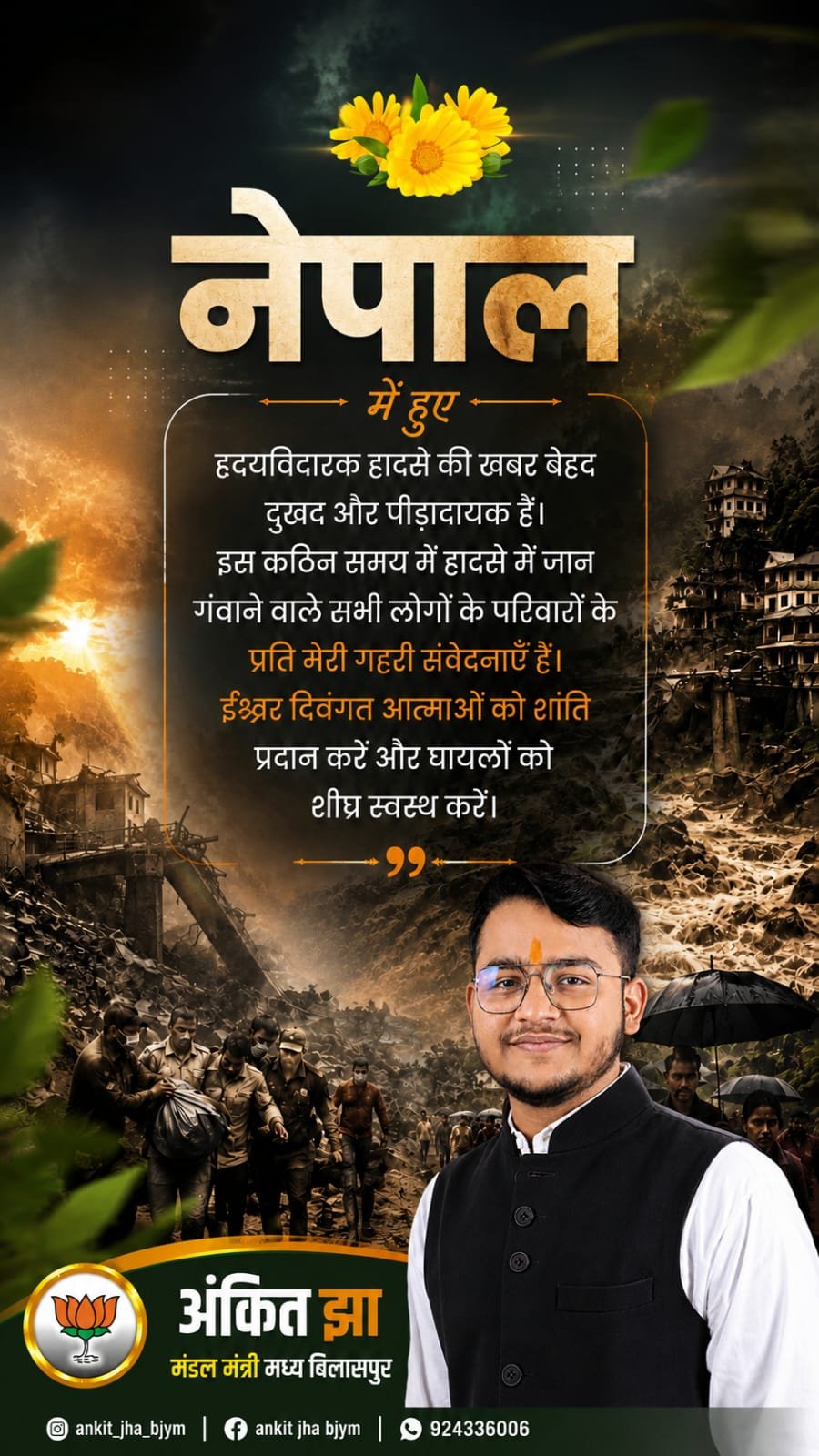 हादसों में जनहानि पर अंकित झा ने जताई गहरी संवेदना, दिवंगत आत्माओं की शांति और घायलों के शीघ्र स्वस्थ होने की कामना