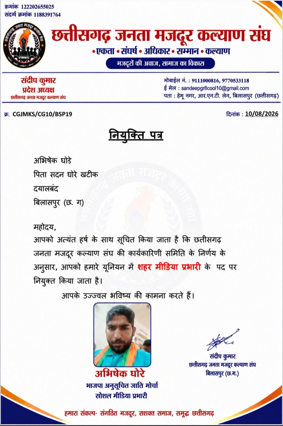 अभिषेक घोरे बने छत्तीसगढ़ जनता मजदूर कल्याण संघ के शहर मीडिया प्रभारी
