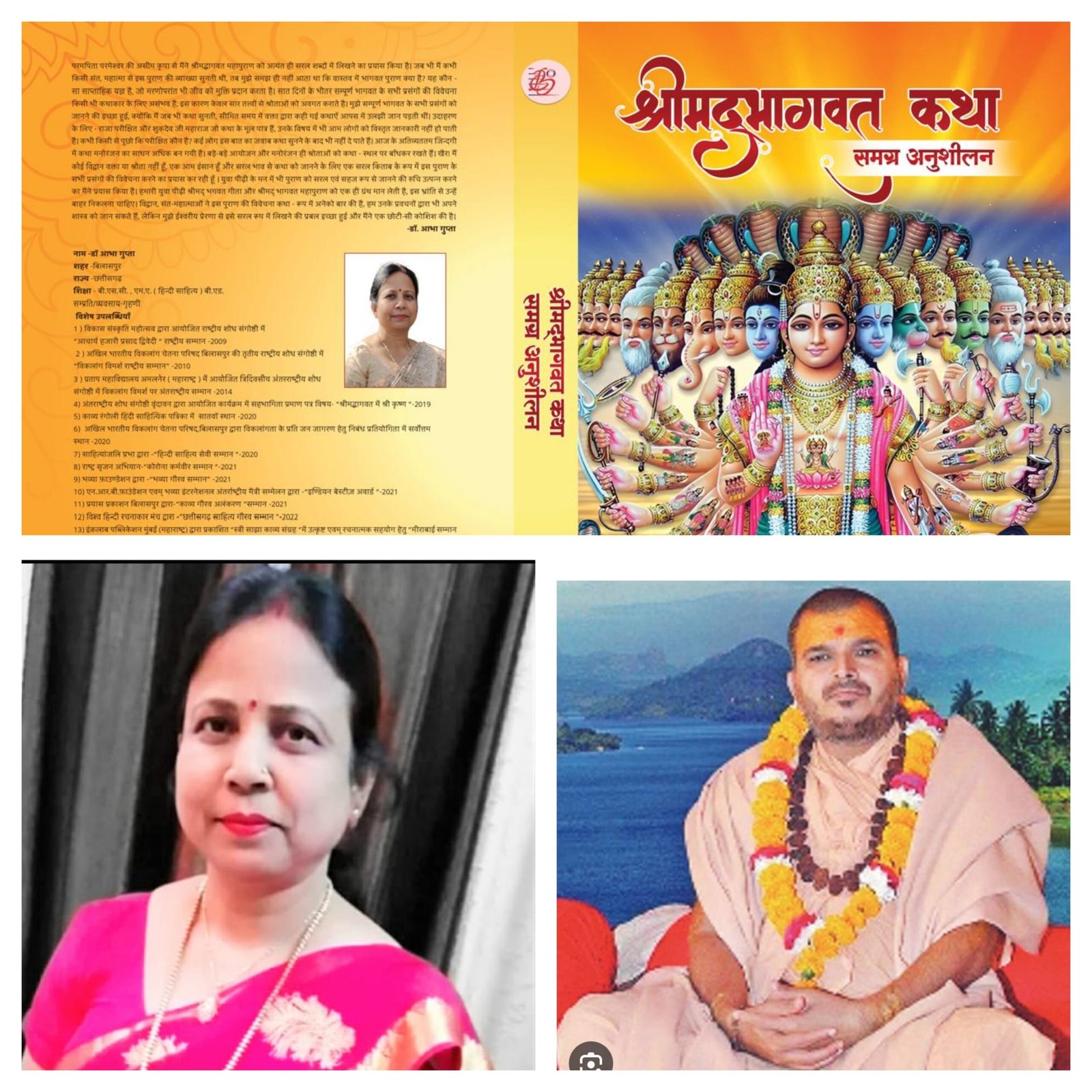 डॉ.आभा गुप्ता के ग्रंथ का विमोचन व सम्मान समारोह